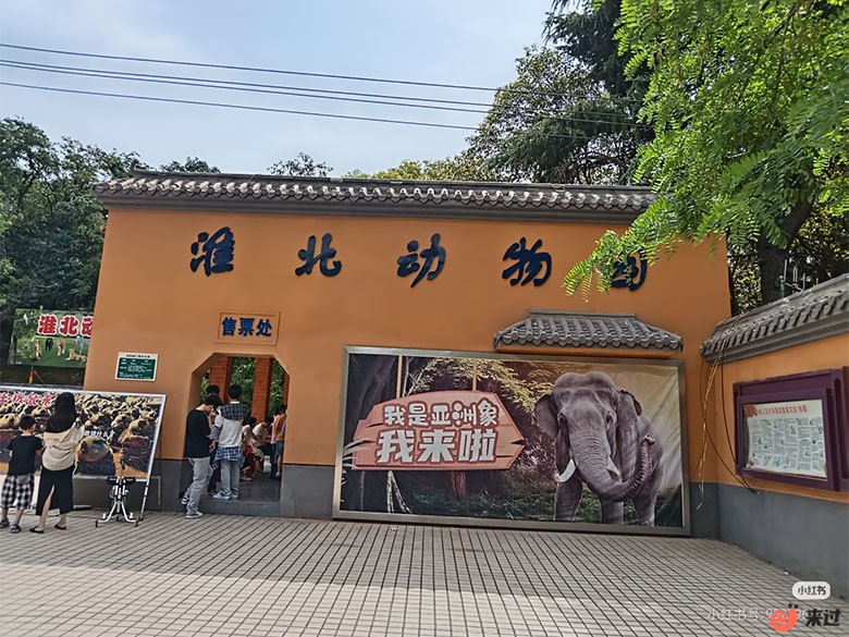 相山公园淮北动物园.jpg